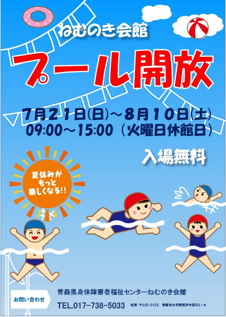 ねむのき会館 プール開放 のお知らせ 青森藤チャレンジド 就業 生活支援センター